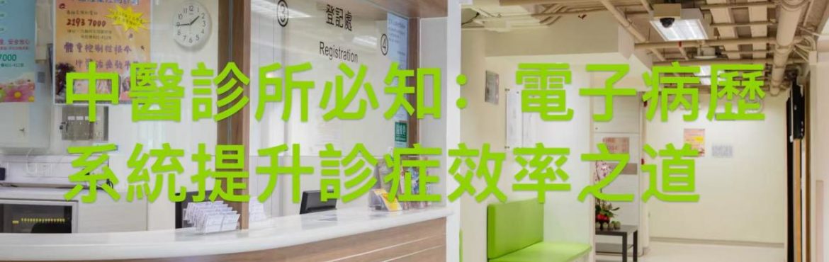 Adaptive中醫診所管理系統效率提升案例圖，顯示電子病歷智能查詢和數據分析，幫助香港中醫診所減少查閱時間並優化協同診療。