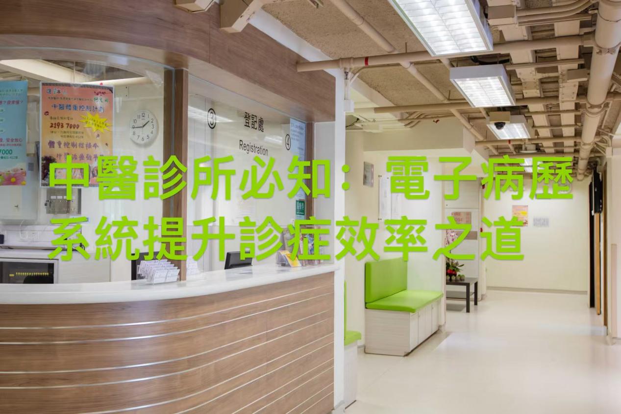 Adaptive中醫診所管理系統效率提升案例圖，顯示電子病歷智能查詢和數據分析，幫助香港中醫診所減少查閱時間並優化協同診療。