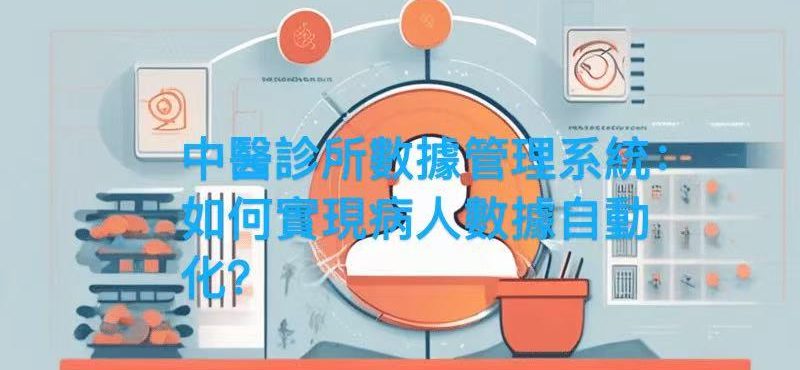 daptive 中醫診所管理系統的預約數據自動採集功能，簡化病人登記流程，減少錄入錯誤