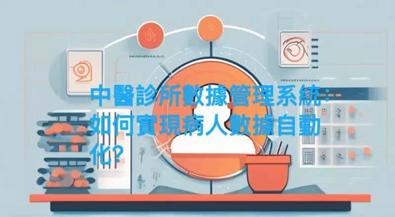 daptive 中醫診所管理系統的預約數據自動採集功能，簡化病人登記流程，減少錄入錯誤