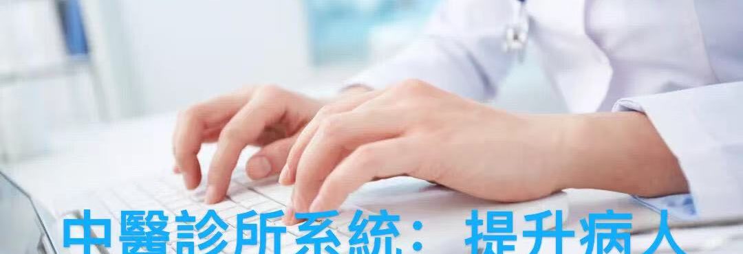Adaptive中醫診所管理系統電子病歷介面，展示病人症狀記錄、體質辨證和藥物相互作用提醒彈窗，提升診療準確率。