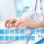 Adaptive中醫診所管理系統電子病歷介面，展示病人症狀記錄、體質辨證和藥物相互作用提醒彈窗，提升診療準確率。