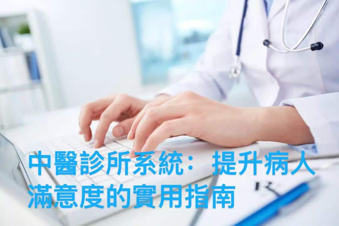 Adaptive中醫診所管理系統電子病歷介面，展示病人症狀記錄、體質辨證和藥物相互作用提醒彈窗，提升診療準確率。