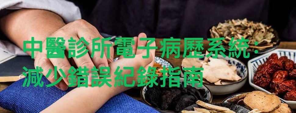 香港中醫診所電子病歷系統介面圖：展示結構化錄入模板、舌象脈象選項和多媒體輔助，幫助避免症候記錄遺漏並提升中醫診療準確性