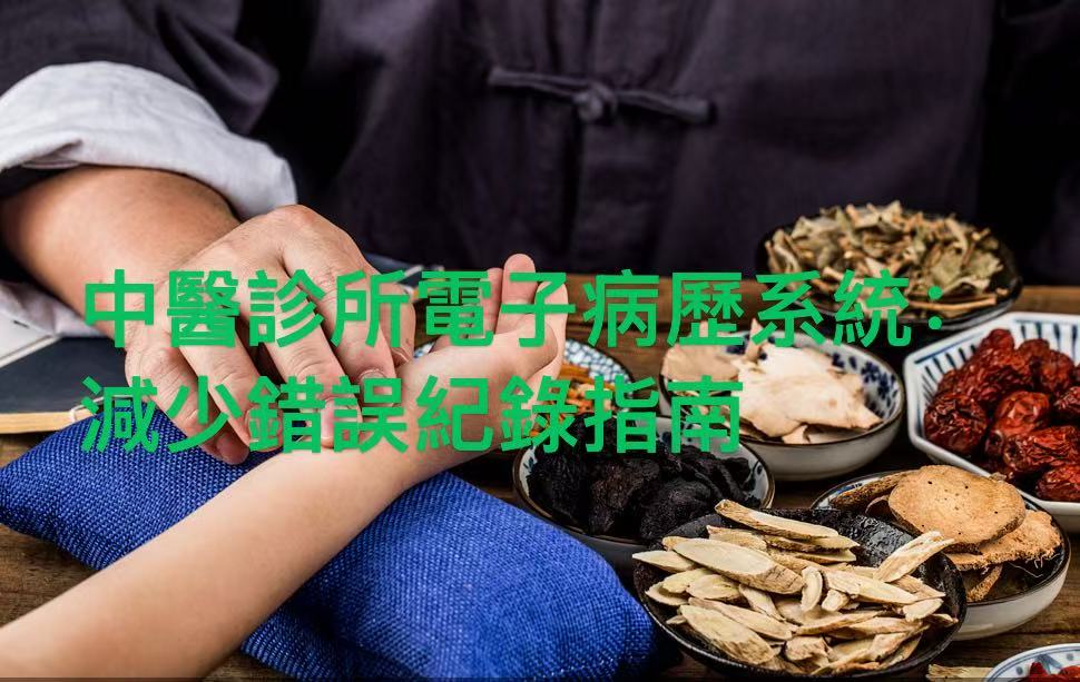 香港中醫診所電子病歷系統介面圖：展示結構化錄入模板、舌象脈象選項和多媒體輔助，幫助避免症候記錄遺漏並提升中醫診療準確性