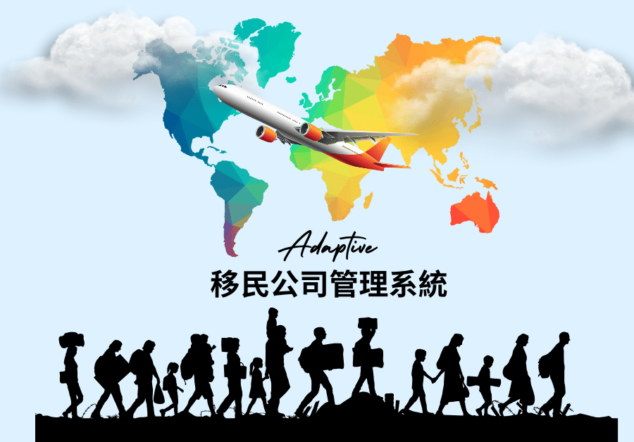 Adaptive移民服務管理系統功能展示 - 資料管理與流程自動化