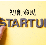 香港孵化計劃比較圖表，涵蓋 STEP、INCU‑TECH 與數碼港孵化的資助、門檻與資源