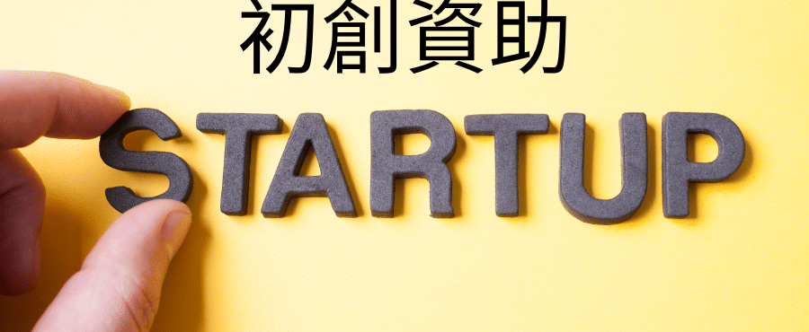 香港孵化計劃比較圖表，涵蓋 STEP、INCU‑TECH 與數碼港孵化的資助、門檻與資源