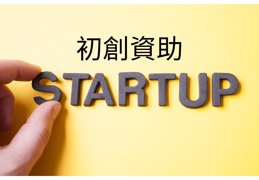 香港孵化計劃比較圖表，涵蓋 STEP、INCU‑TECH 與數碼港孵化的資助、門檻與資源