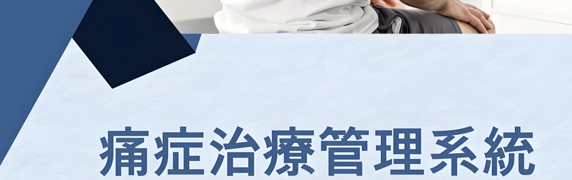 「脊醫診所管理系統示範，展示智能預約功能和病歷管理界面。」