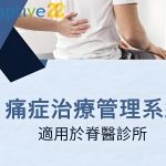 「脊醫診所管理系統示範，展示智能預約功能和病歷管理界面。」