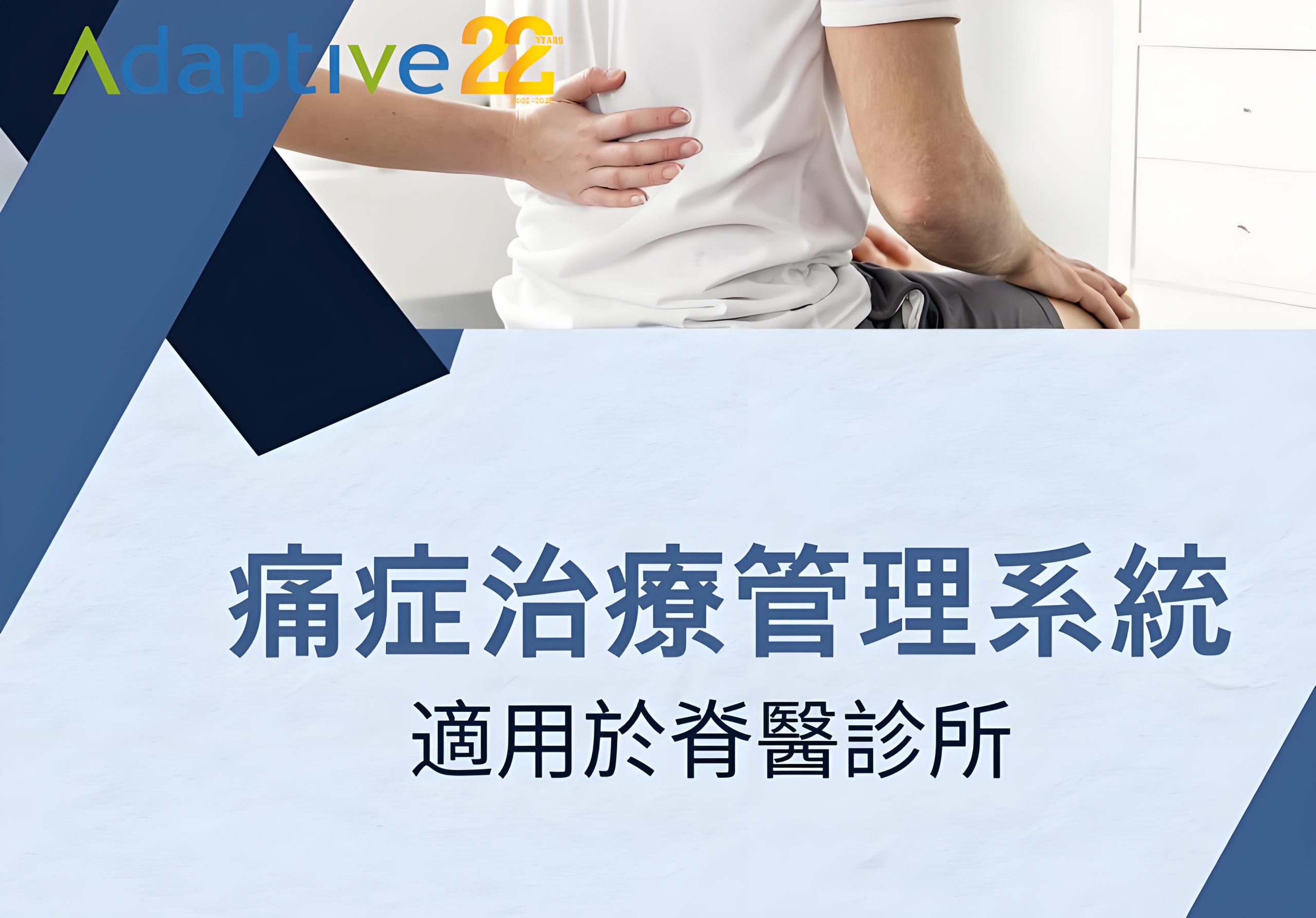 「脊醫診所管理系統示範，展示智能預約功能和病歷管理界面。」