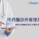 Adaptive - 23年經驗 | ERP﹑客戶管理﹑行業管理系統 | 一站式業務自動化方案