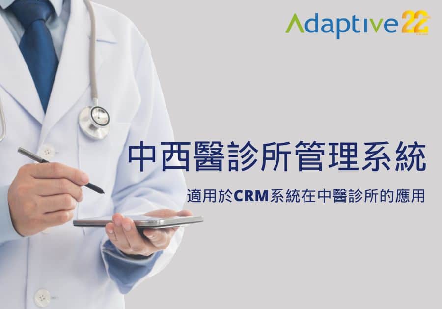 Adaptive - 23年經驗 | ERP﹑客戶管理﹑行業管理系統 | 一站式業務自動化方案