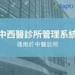 Adaptive - 23年經驗 | ERP﹑客戶管理﹑行業管理系統 | 一站式業務自動化方案