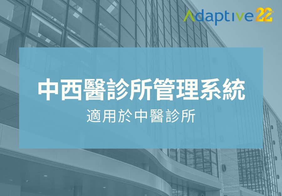 Adaptive - 23年經驗 | ERP﹑客戶管理﹑行業管理系統 | 一站式業務自動化方案