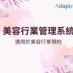 Adaptive - 23年經驗 | ERP﹑客戶管理﹑行業管理系統 | 一站式業務自動化方案
