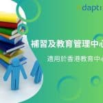 Adaptive - 23年經驗 | ERP﹑客戶管理﹑行業管理系統 | 一站式業務自動化方案