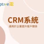 Adaptive - 23年經驗 | ERP﹑客戶管理﹑行業管理系統 | 一站式業務自動化方案