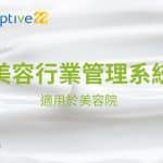 Adaptive - 23年經驗 | ERP﹑客戶管理﹑行業管理系統 | 一站式業務自動化方案