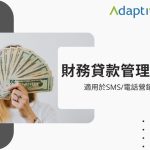 Adaptive - 23年經驗 | ERP﹑客戶管理﹑行業管理系統 | 一站式業務自動化方案