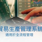 Adaptive - 23年經驗 | ERP﹑客戶管理﹑行業管理系統 | 一站式業務自動化方案