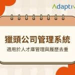 Adaptive - 23年經驗 | ERP﹑客戶管理﹑行業管理系統 | 一站式業務自動化方案