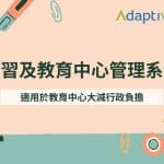 Adaptive - 23年經驗 | ERP﹑客戶管理﹑行業管理系統 | 一站式業務自動化方案