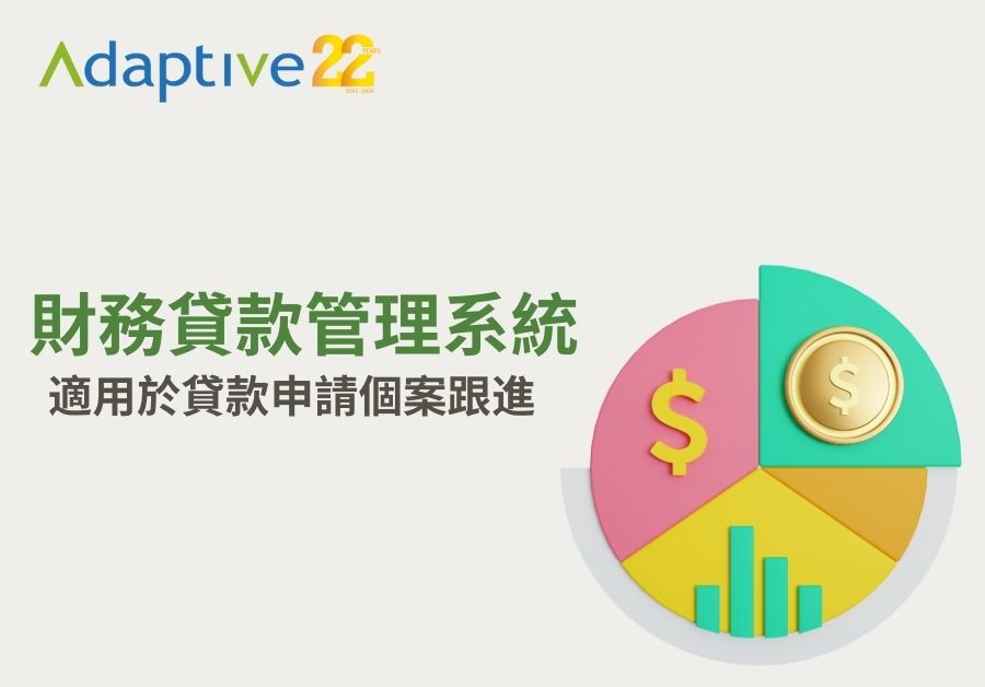 Adaptive - 23年經驗 | ERP﹑客戶管理﹑行業管理系統 | 一站式業務自動化方案