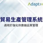 Adaptive - 23年經驗 | ERP﹑客戶管理﹑行業管理系統 | 一站式業務自動化方案